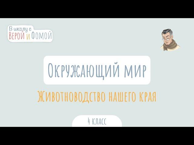 Животноводство нашего края. Окружающий мир (аудио). В школу с Верой и Фомой