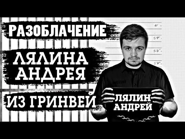 Разоблачение Лялина Андрея из Гринвей. Лохотрон в сетевом бизнесе