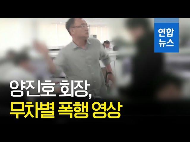 "한국미래기술 양진호 회장, 전직 직원 무차별 폭행" / 연합뉴스 (Yonhapnews)