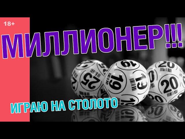 КАК ВЫИГРАТЬ МИЛЛИОН РУБЛЕЙ? / ПАКЕТ МИЛЛИОНЕР ОТ СТОЛОТО