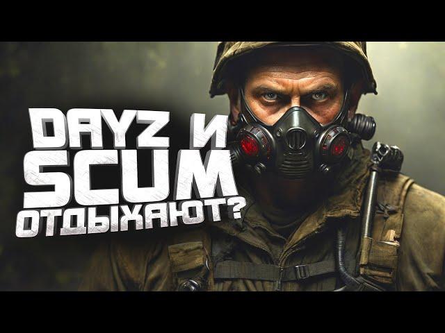 Dayz и Scum ОТДЫХАЮТ? - ВЫЖИВАНИЕ в Deadside