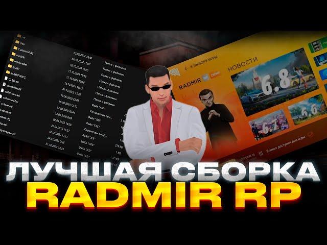 ЛУЧШАЯ СБОРКА ДЛЯ СЛАБЫХ ПК RADMIR RP