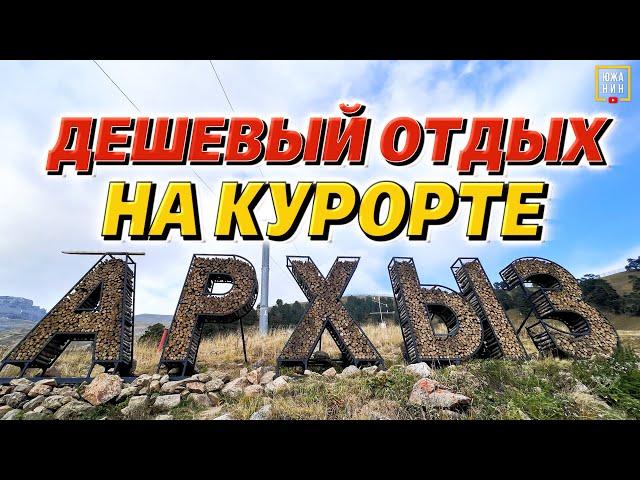 Архыз: сколько стоит отдых, что посмотреть и куда пойти.