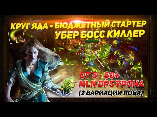 3.21 BUILD VENOM GYRE BUDGET LEAGUE STARTER 5-60+ MLN DPS PATH OF EXILE POE ПОЕ