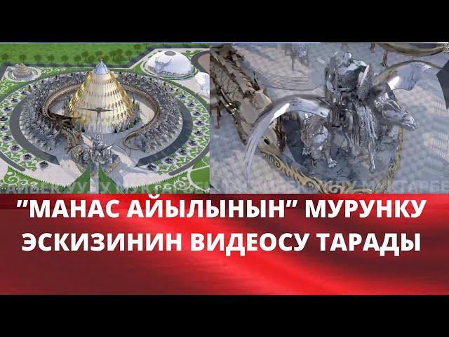 “МАНАС АЙЫЛЫНЫН” МУРУНКУ ЭСКИЗИНИН ВИДЕОСУ ТАРАДЫ