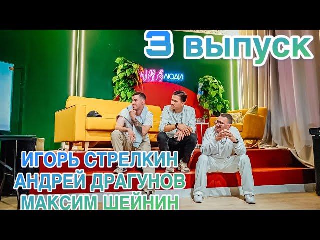 #3 ПРО_ЛЮДИ  ИГОРЬ СТРЕЛКИН АНДРЕЙ ДРАГУНОВ МАКСИМ ШЕЙНИН (ПОЛНАЯ ВЕРСИЯ)