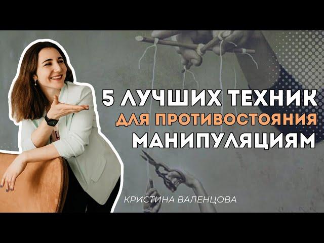 5 эффективных техник противостояния манипуляциям | Техники для надежной защиты от манипуляций