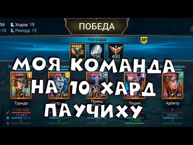 моя команда на 10 хард паучиху. RAID shadow legends