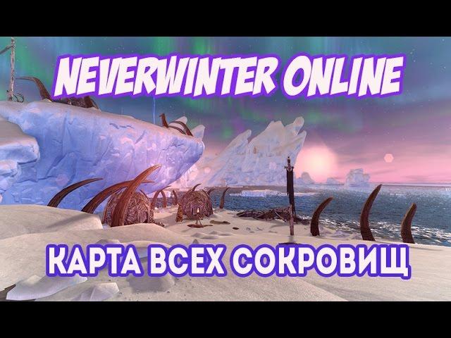 Neverwinter Online - Сокровища Моря Движущегося Льда