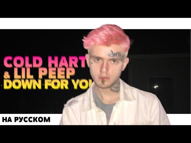 COLD HART & LIL PEEP - DOWN FOR YOU НА РУССКОМ (ПЕРЕВОД, RUS SUBS) + LYRICS