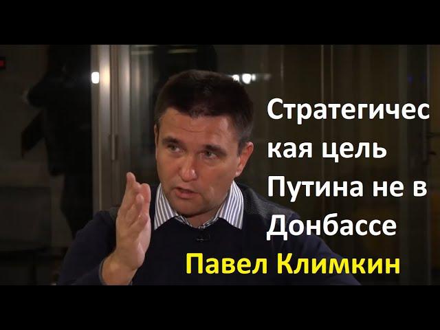 Климкин: Стратегическая цель Путина не в Донбассе. Россия создает пространство сценариев.