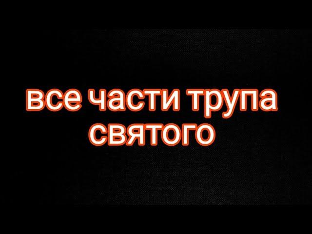 все части трупа святого всё  о них как получить? как использовать?