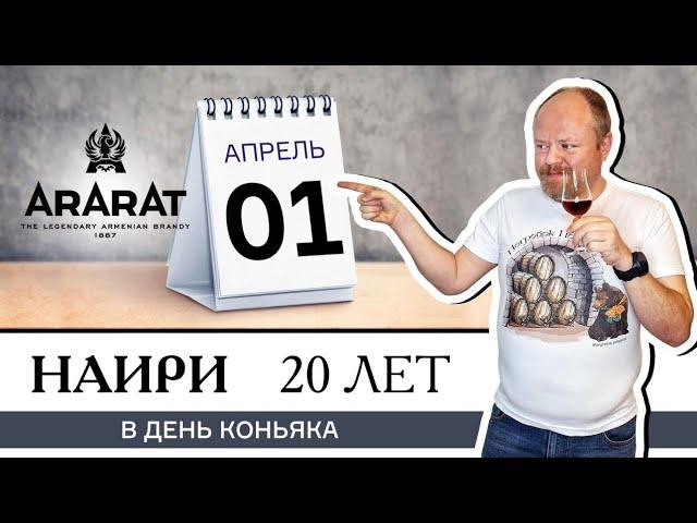 Классический армянский коньяк Наири 20 лет от завода Арарат в день коньяка, 1 апреля