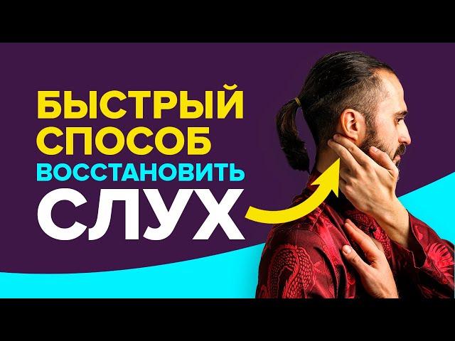 СЛУХ - массаж для улучшения слуха. Быстрый способ восстановить слух при тугоухости.