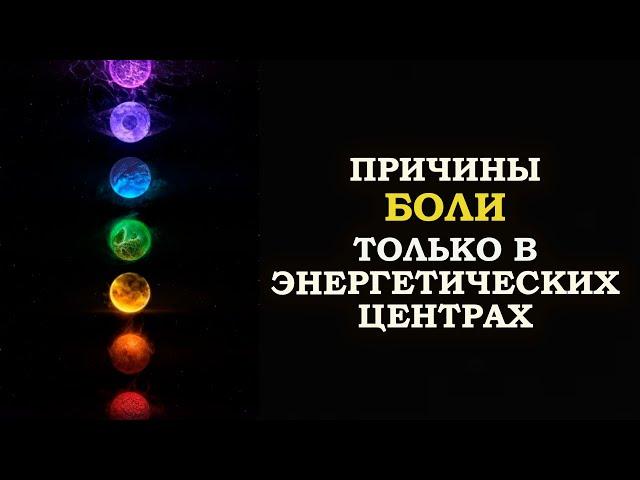 ПРИЧИНЫ БОЛИ ТОЛЬКО В ЭНЕРГЕТИЧЕСКИХ ЦЕНТРАХ/  CAUSES OF PAIN ONLY IN ENERGY CENTERS