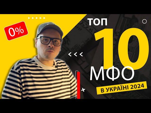  Рейтинг МФО Україна 2024. 🟢 Топ 10 Мікрозайм онлайн. Як обрати надійний кредит без відсотків?