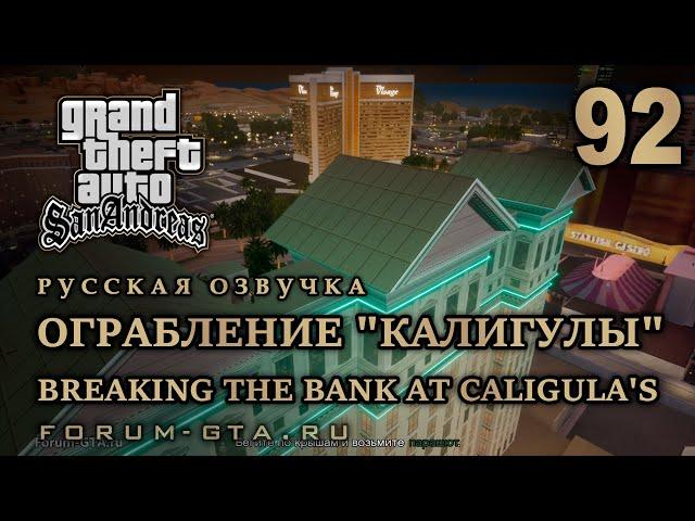 GTA San Andreas: Ограбление Калигулы (Breaking the Bank at Caligula's) прохождение, Русская озвучка