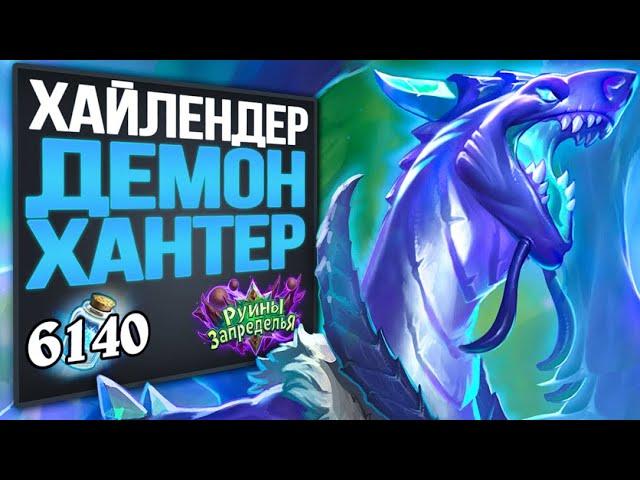 CИЛЬНОЕ заявление!  Хайлендер охотник на демонов колода | Стандарт | 2020 | Hearthstone