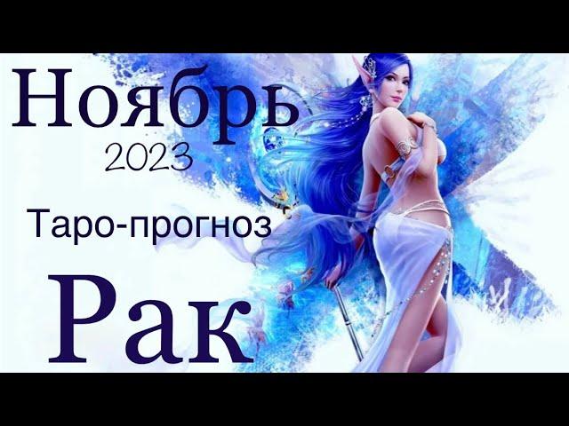 Рак ️ Ноябрь 2023 года/Таро-прогноз..