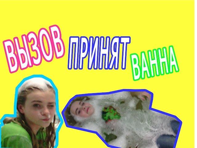 ВЫЗОВ ПРИНЯТ)) ВАННА АХАХА)):D