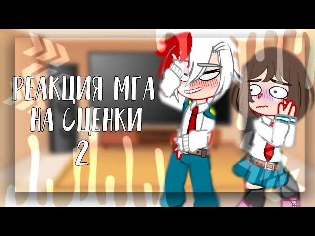 [Реакция МГА на сценки]~[2/2]~[Тодороки потерял свой характер]