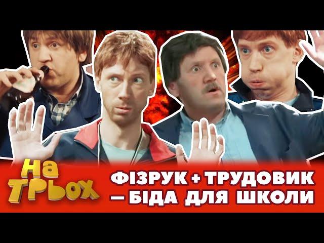  ФІЗРУК + ТРУДОВИК  – БІДА ДЛЯ ШКОЛИ  