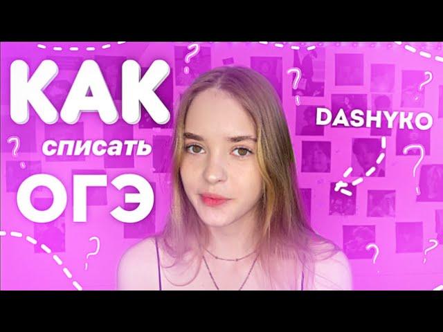 Как СПИСАТЬ ОГЭ?!//Советы ОГЭ/*где найти ответы*/Как СДАТЬ ОГЭ?!