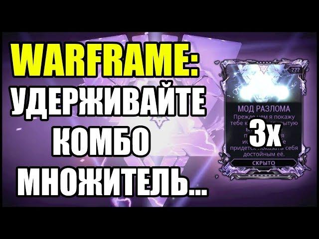 Warframe: Удерживайте комбо множитель с показателем 3х в течении 30 секунд.