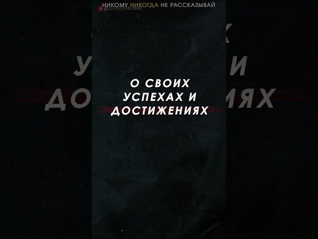 5 Вещей Никогда не Рассказывай Никому из своей жизни
