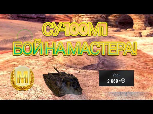 СУ-100М1 - БОЙ НА МАСТЕРА! WOT BLITZ