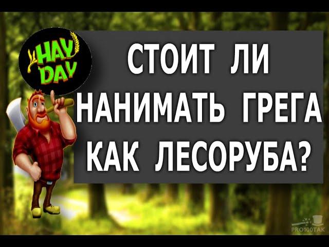 HAY DAY. Сколько сажать деревьев и кустарников на своей любимой ферме ХЭЙ ДЭЙ?