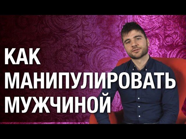 Как манипулировать мужчиной? Научись правильно манипулировать мужчиной!