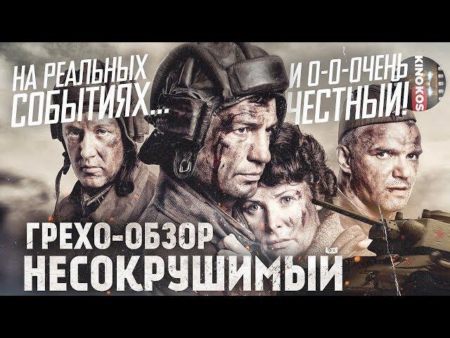 Грехо-Обзор "Несокрушимый"