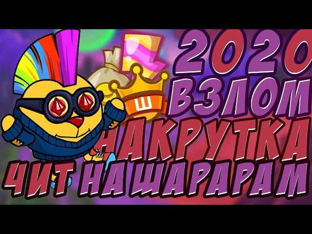 ВЗЛОМ ШАРАРАМА/ЧИТ НА ШАРАРАМ (2020)