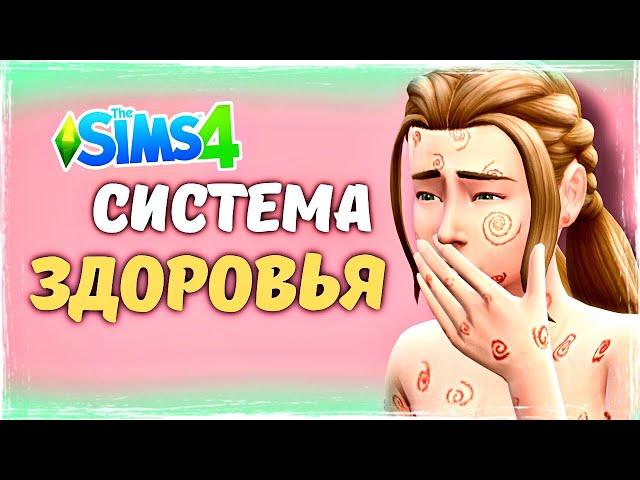 КАК ПОЙТИ К ВРАЧУ? НОВЫЕ БОЛЕЗНИ, ведение беременности - моды Sims 4