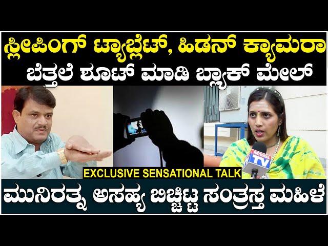 Vidya Hiremath : ಸ್ಲೀಪಿಂಗ್ ಟ್ಯಾಬ್ಲೆಟ್, ಹಿಡನ್ ಕ್ಯಾಮರಾ, ಮುನಿರತ್ನ ಅಸಹ್ಯ ಬಿಚ್ಚಿಟ್ಟ ಸಂತ್ರಸ್ತ ಮಹಿಳೆ