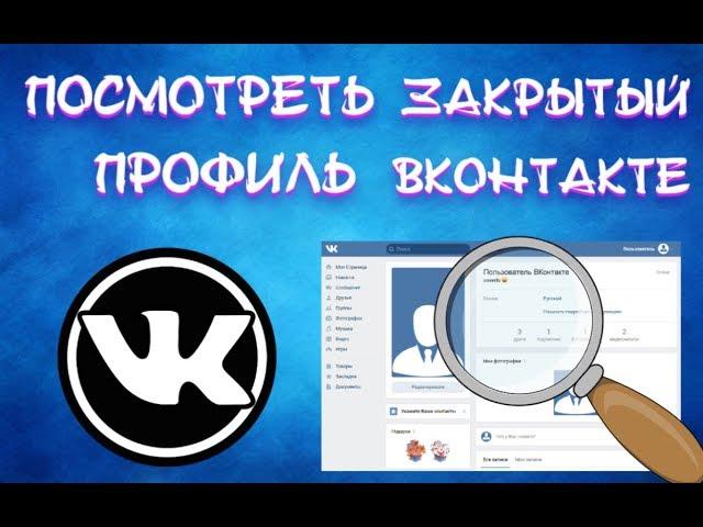 Как посмотреть закрытый профиль ВК | Возможен ли просмотр закрытого профиля ВК?