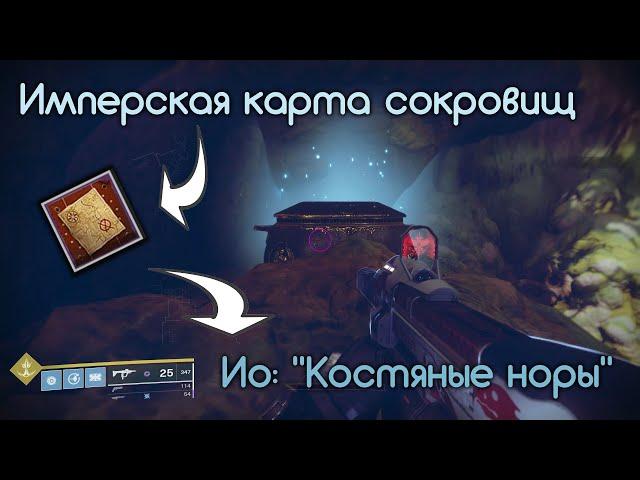 Имперская карта сокровищ • Ио • Костяные норы • Destiny 2