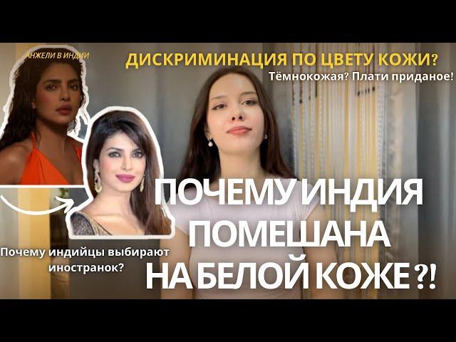 Почему индийцам нравятся светлая кожа? А  темнокожие девушки платят жениху приданое ?!  #индия