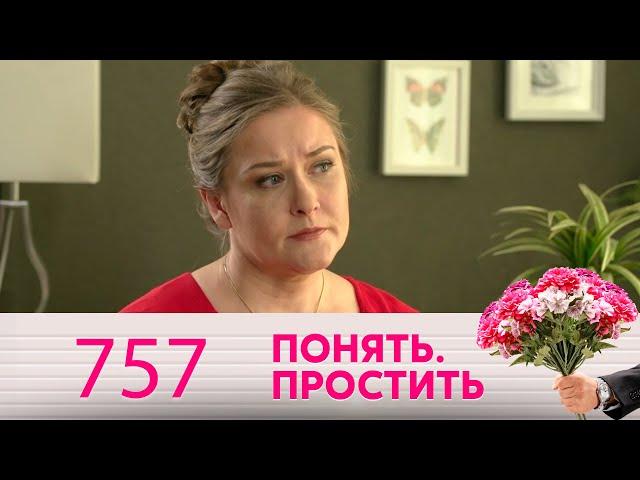 Понять. Простить | Выпуск 757