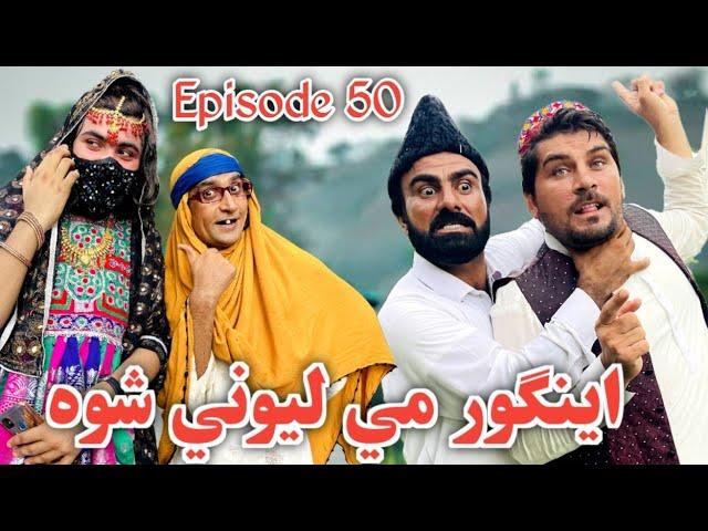 Engor Me Lewanei Shwa Khwahi Engor Drama Episode 50 By Takar Vines