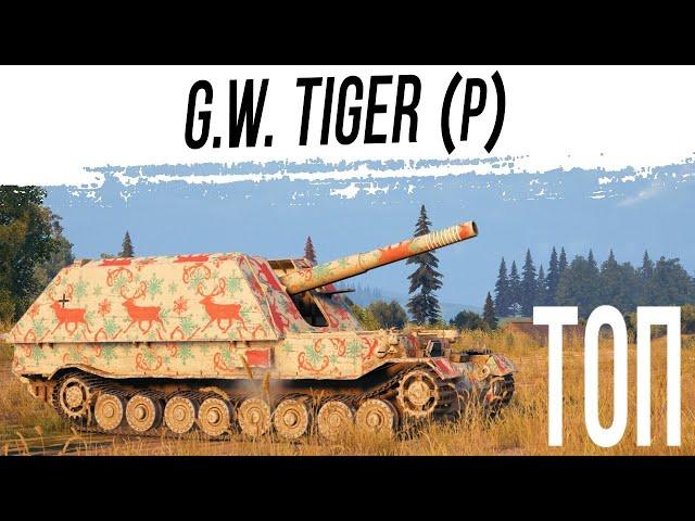 G.W. Tiger (P) с ТОПОВЫМ ОРУДИЕМ