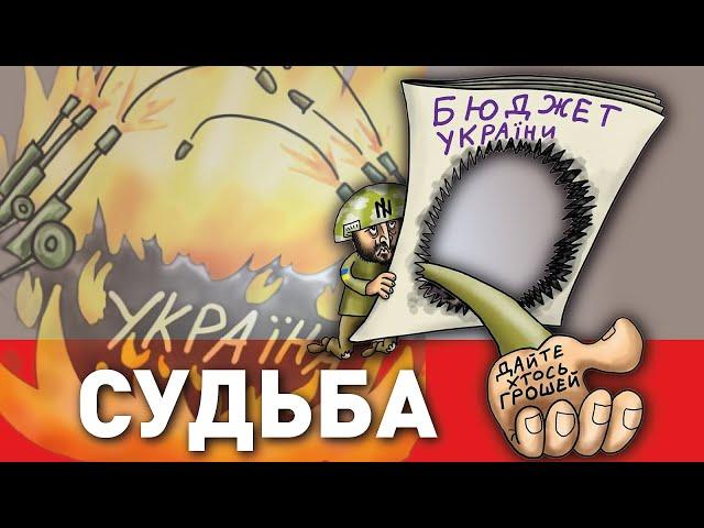 Украина уже проиграла. Кто поможет восстановить страну?