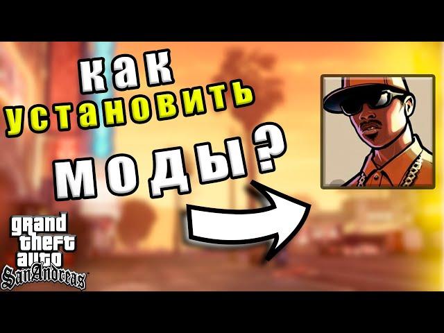 КАК Установить МОДЫ на GTA San Andreas? // Установка МОДОВ c помощью Modloader