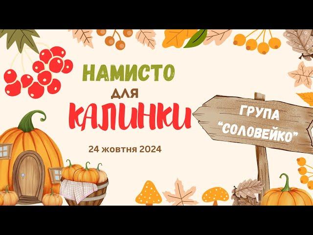 Намисто для Калинки.Свято осені 2024