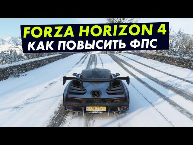 Как повысить фпс в Forza Horizon 4!