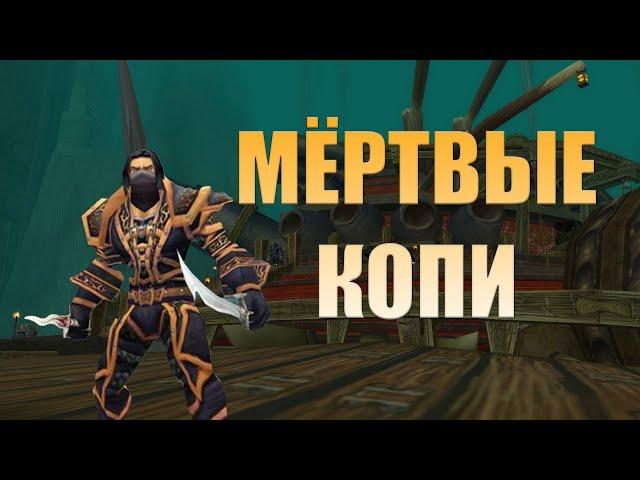 Мёртвые копи WOW Classic