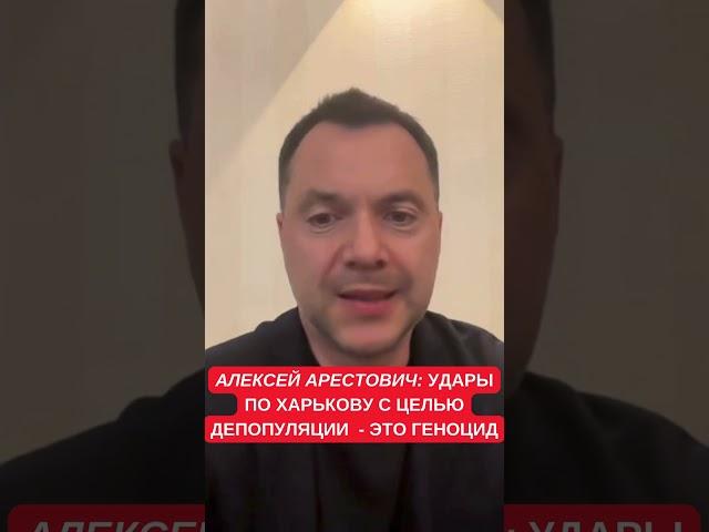 Арестович: Для России нелогично наступать на Харьков. "Санитарная зона" и депопуляция