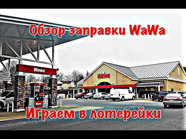 Обзор заправки WaWa. Новая камера. Стираем лотерейки.