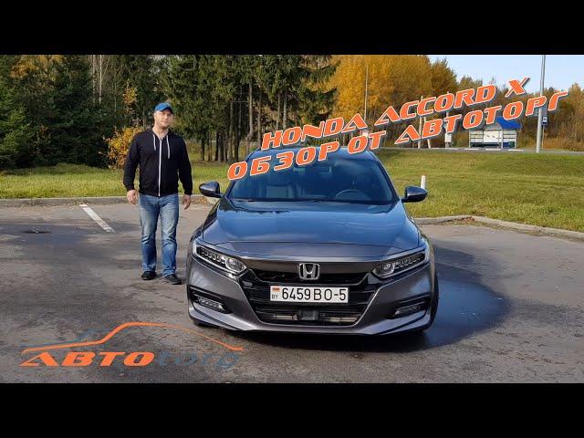 Обзор Honda Accord 10, модель 2018 года от компании Автоторг